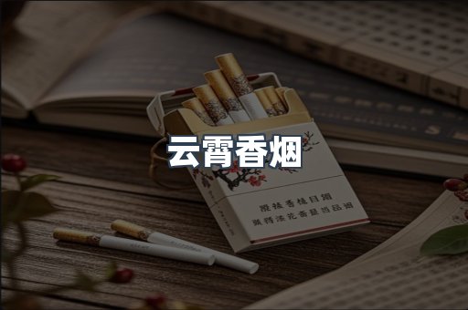 云霄香烟